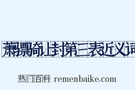萧骠骑让封第三表近义词是什么意思的图片
